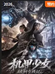 机甲少女破时空战记
