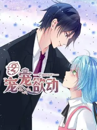 宠宠欲动第二季