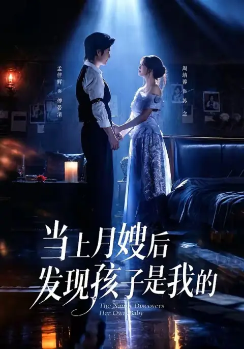 当上月嫂后发现孩子是我的