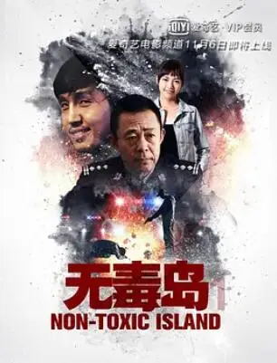 无毒岛