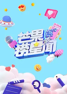 芒果捞星闻2021