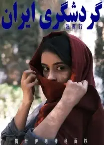 波斯行
