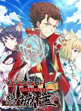 从今天开始当城主动态漫画第1季