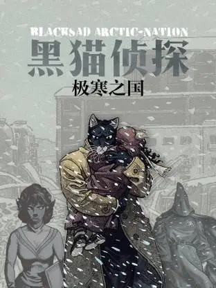 黑猫侦探 极寒之国