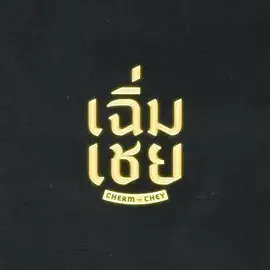 陈腔滥调