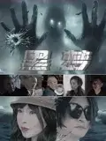 黑梦2025