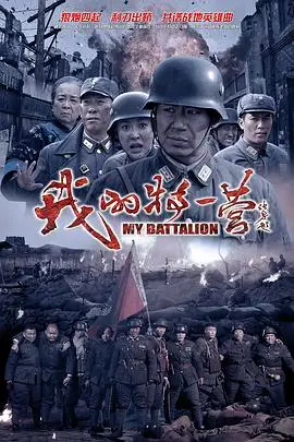 我的特一营