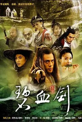 碧血剑