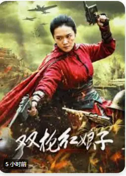 双枪红娘子