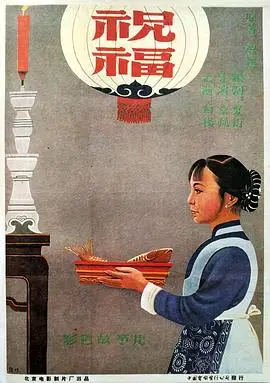 祝福