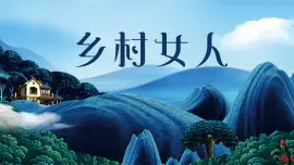 乡村女人