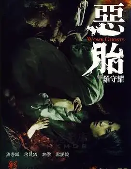 恶胎