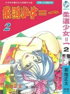 柔道少女
