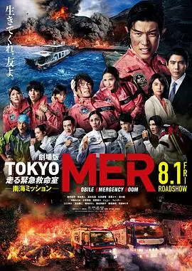 TOKYO MER～移动的急救室～南海任务电影版