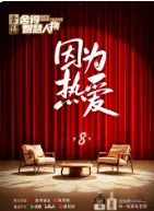 舍得智慧人物 第八季