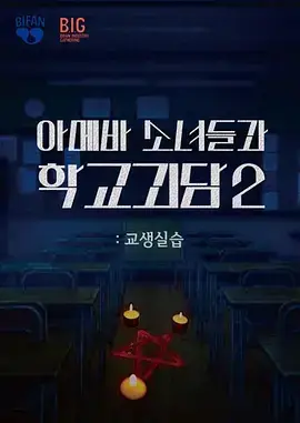 单细胞少女与学校怪谈2：教学实习