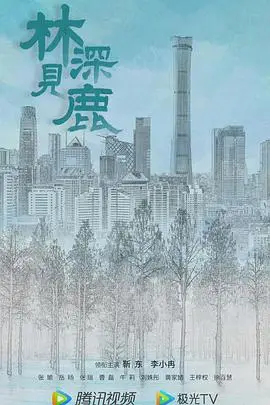 林深见鹿