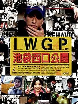 池袋西口公园2000