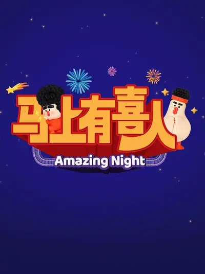 马上有喜人