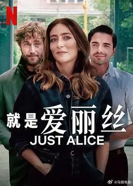 就是爱丽丝