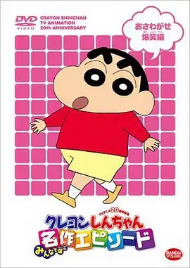 蜡笔小新第十季