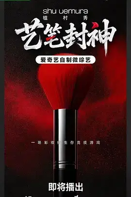 艺笔封神
