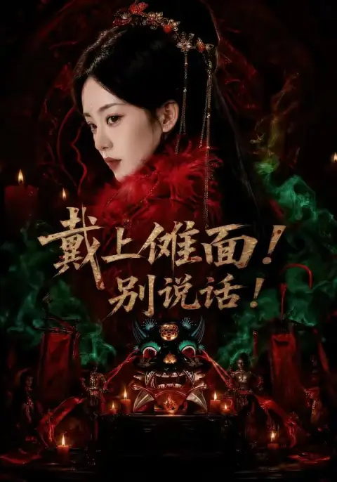 戴上傩面！别说话