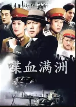 喋血满洲