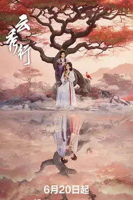 云秀行