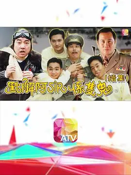 点解阿sir系只鬼2粤语