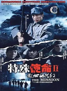 特殊使命2：乱世女儿红