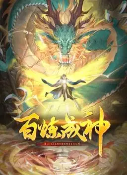 百炼成神动态漫画
