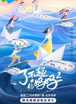 了不起的妈妈第二季