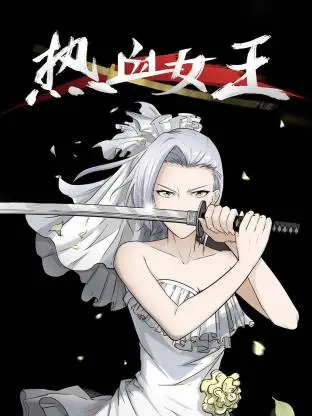 热血女王动态漫