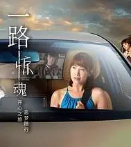 一路惊魂