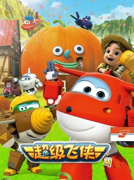 超级飞侠第四季