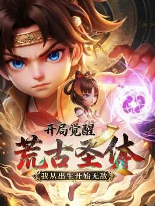 开局觉醒荒古圣体，我从出生开始无敌