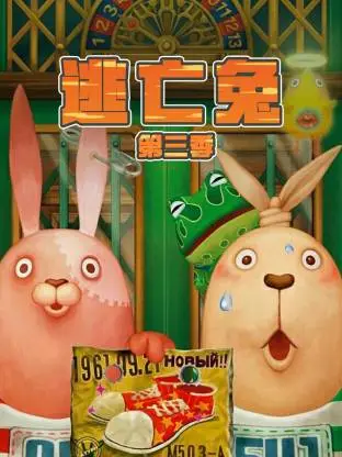 逃亡兔第3季