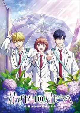 花样少男少女第2季