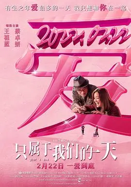 只属于我们的一天（国语）