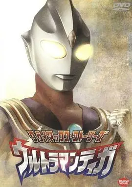 迪迦奥特曼 国语版