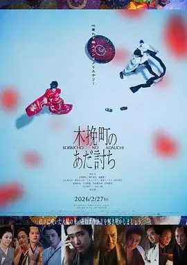 木挽町复仇记