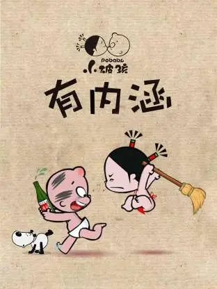 小破孩有内涵