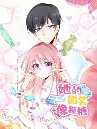 她的微笑像颗糖