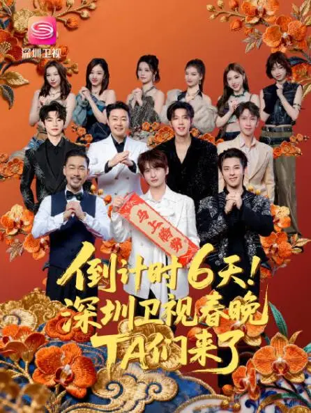 2026深圳卫视春晚