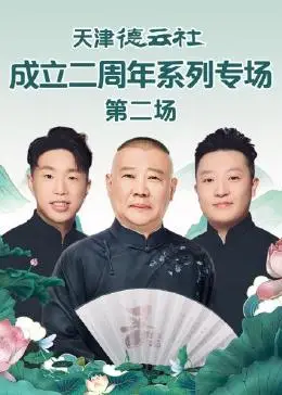 天津德云社成立二周年系列专场 第二场