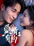 爱情有约