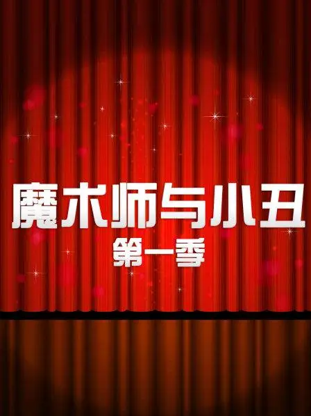 魔术师与小丑第一季