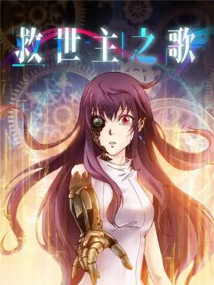 救世主之歌