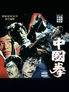 中国拳